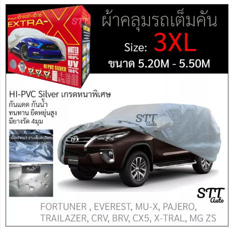 RE30-ผ้าคลุมรถยนต์ Extra-X ไซส์ 3XL (รุ่นใหม่ล่าสุด) เนื้อผ้าหนา Hi-PVC Silver เกรดA แถมฟรี!! ถุงใส่ผ้าคลุมรถ