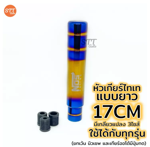 JIM40-หัวเกียร์ ยาว ไทเท งานไดร์แท้ สีสด NOS หัวเกียร์ไทเท หัวเกียร์แต่ง