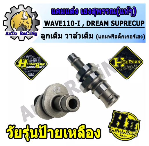 M47-แคมแต่งเวฟ110i ,DREAM SUPER ,W110-i ปี2012-2021 เฮงสุพรรณแท้ๆ สำหรับ ลูกเดิม52-56วาล์วเดิม/วาล์วไทเกอร์/วาล์วSONIC เลือกเสต็ปความแรงด้านใน (แถมสติ๊กเกอร์)