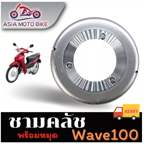 PA54-ASIA MOTOBIKE ชามคลัทช์รุ่น WAVE100 (พร้อมหมุด)/GN5