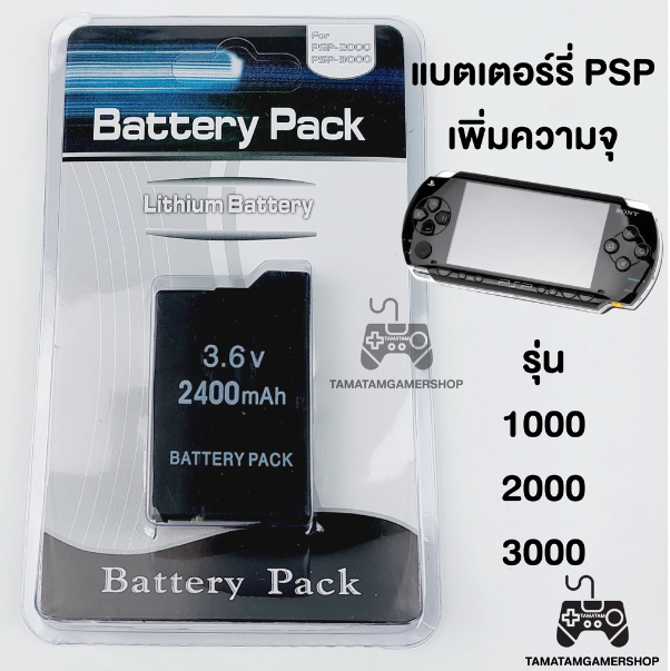 RE94-แบตPSPพิเศษ รุ่น1000/2000/3000 แบตเพิ่มความจุ 2400mAH/3600mAH แบตเตอรี่PSP battery psp สำหรับเครื่องPSP ของใหม่ มือ1
