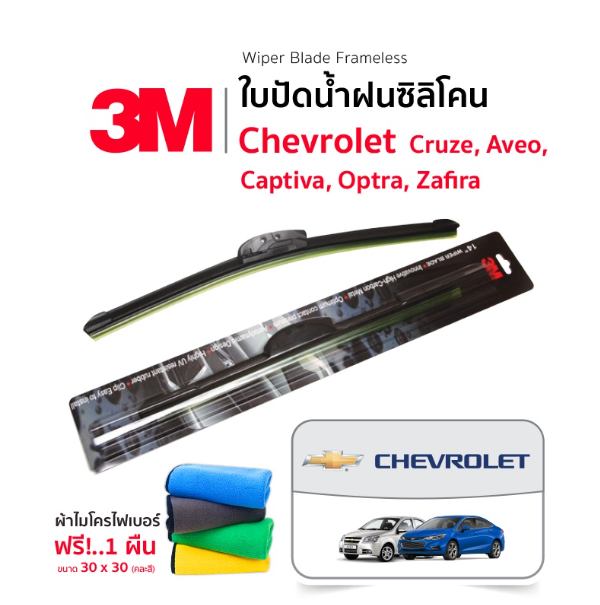 AC133-(ฟรี!ผ้าไมโครไฟเบอร์) 3M (1คู่) ใบปัดน้ำฝน Chevrolet Cruze Aveo Captiva Optra Zafira  แบบซิลิโคน Frameless ที่ปัดน้ำฝน