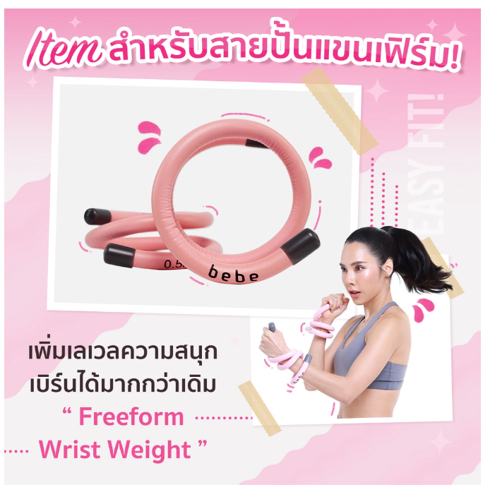 ฟ-025 bebe Fit Routine Freeform Wrist Weight ข้อมือถ่วงน้ำหนัก