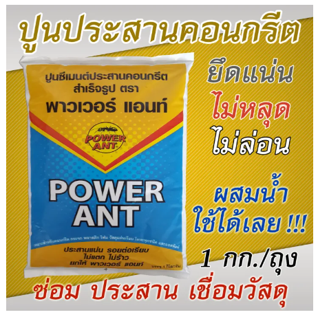 PO11-ปูนประสานคอนกรีต 1 กก. ตรา มดดำ (พาวเวอร์ แอ้นท์) ซ่อมรอยร้าว ปูกระเบื้อง ยึดเกาะแน่น ไม่หลุดล่อน ปูนสำเร็จรูป ผสมน้ำใช้ได้เลย