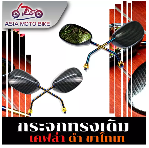 PA85-กระจกทรงเดิมลายเคฟล่าดำ-ขาไทเท (1คู่)-HONDA/YAMAHA ทุกรุ่น