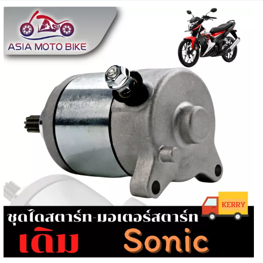 PA79-ไดสตาร์ทเดิม (มอเตอร์สตาร์ท) รุ่น SONIC/CBR