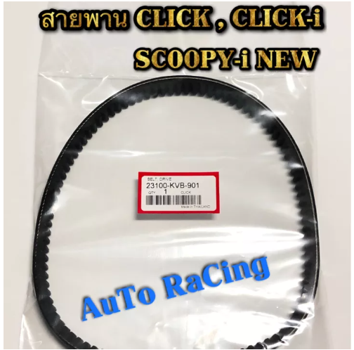 M67-สายพาน CLICK , CLICK-i , SCOOPY-i NEW เกรดA