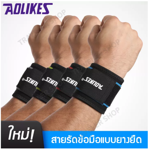 DK100-ผ้ารัดข้อมือ สายรัดข้อมือ AOLIKES ผ้าพันข้อมือ ผ้ารัดข้อมือ ที่รัดข้อมือ ใส่เล่นกีฬา ป้องกันการบาดเจ็บ มี4สีให้เลือก