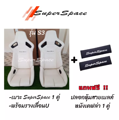 JN69-เบาะแต่งรถยนต์ Super Space รุ่น S3 สีขาวครีม 1 คู่ พร้อมรางเลื่อนU งานหนังสวยมาก