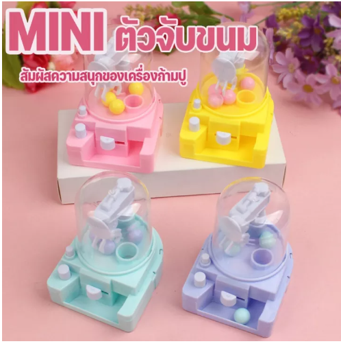 ONE11-CODMINI เครื่องก้ามปู เกมจับขนม ของเล่นกาชาปอน ของเล่นแบบโต้ตอบ ของเล่นเด็ก