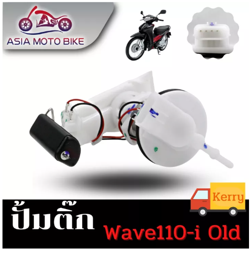 PA93-ASIA MOTOBIKE ปั้มติ๊ก,ปั้มน้ำมันเชื้่อเพลิง รุ่น Wave110-I OLD (เก่า) (สำหรับปี2008-2010)