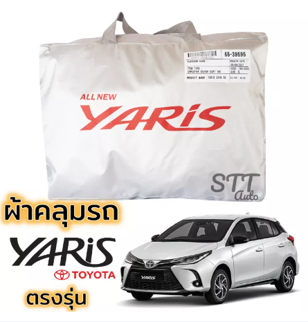RE52-ผ้าคลุมรถ TOYOTA YARIS 5ประตู 2017-ปัจจุบัน ผ้าคลุมรถ ตรงรุ่น ผ้าSilverCoat ทนแดด ไม่ละลาย Totoya Yaris โตโยต้า ยาริส