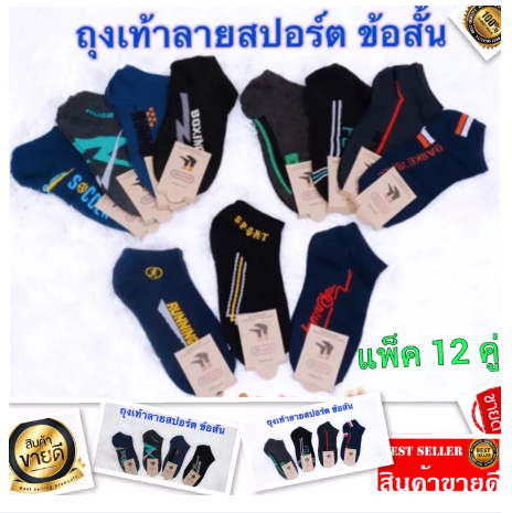 FJ46-พร้อมจัดส่ง ถุงเท้าข้อสั้นชาย หญิง ความยาวใต้กระตุ่ม ถุงเท้าลายคละสี คละลาย แพ็ค 12 คู่