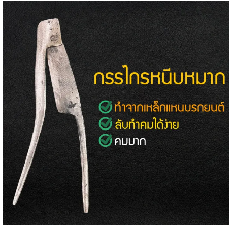 D50-กรรไกรคีบหมาก เหล็กแหนบ กรรไกรคีบหมาก กรรไกรตัดหมาก กรรไกรคีบหมากคมมาก กรรไกรคีบหมาก ทำจากเหล็กแหนบรถยนต์