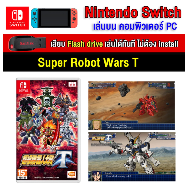 RE18-(PC GAME) Super Robot Wars T ของ nintendo switch นำไปเสียบคอมเล่นผ่าน Flash Drive ได้ทันที โดยไม่ต้องติดตั้ง