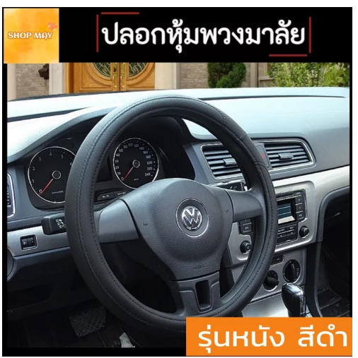 JN32-Steering Wheel Covers ปลอกหุ้มพวงมาลัยรถ จับแล้วนุ่มสบาย หรูหรา ทันสมัย สัมผัสนุ่มสบาย มี 3 สี **สินค้าได้พร้อมส่ง**