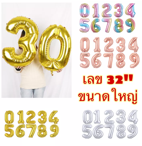 TOY03-ลูกโป่งฟอยล์ ตัวเลข 32นิ้ว ลูกโป่งตกแต่งวันเกิด