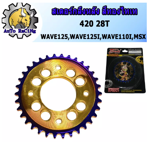 M77-สเตอร์หลัง เจาะ (สีทองไทเท) รุ่น เวฟทุกรุ่น, W110-I, W125-I, WAVE125, WAVE100S, MSX, DEMON, WAVE100S(2005) เบอร์ 420 - 28T, 30T, 32T, 34T, งานพรีเมี่ยม เลือกฟันด้านใน