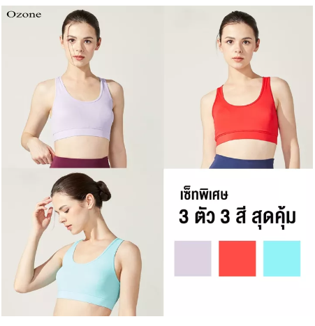 SF68-OZONE SPORT BRA เซ็ทสุดคุ้ม สปอร์ตบรา สำหรับออกกำลังกาย 3 สี รุ่น WT2005 เสื้อในสปอตบรา เสื้อกีฬาหญิง