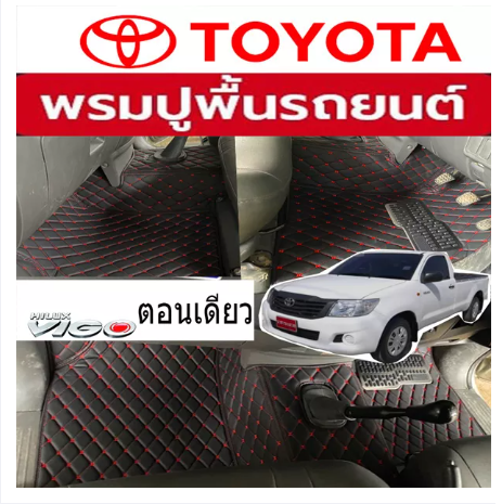 RE81-VIGO ตอนเดียว พรมหนัง6Dเข้ารูปตรงรุ่น กดเลือกสีพรมได้จร้า