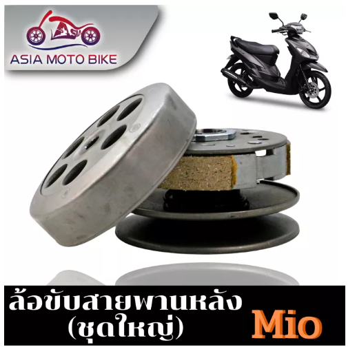 PA72-ASIA MOTOBIKEล้อขับสายพานรุ่น MIOเก่า/MIO-115เก่า/FINO115เก่า/NOUVO-MX ชุดใหญ่