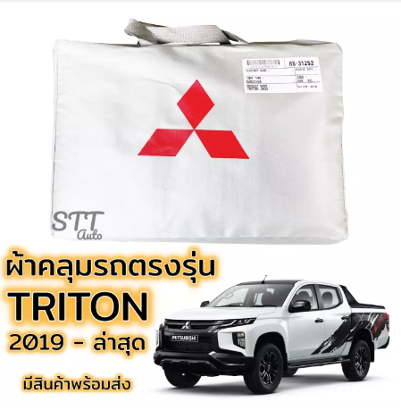 RE51-ผ้าคลุมรถยนต์ Mitsubishi TRITON 2019-ล่าสุด ตรงรุ่น SilverCoat ทนแดด ไม่ละลาย เกรดพรีเมี่ยม