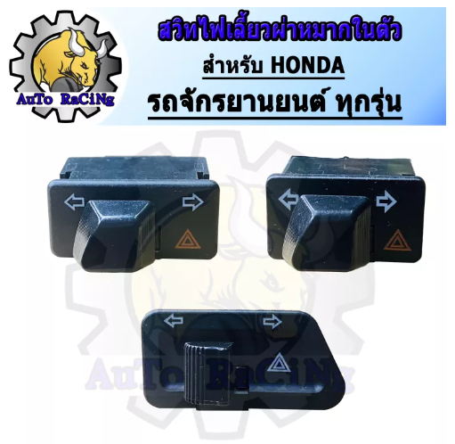 M10-สวิทไฟเลี้ยวผ่าหมาก สำหรับ รุ่น WAVE110-i ,WAVE125-i ปลาวาฬ ,WAVE125-i บังลม ,WAVE125R,X ,DREAM SUPER ,CLICK125-i ,ZOOMER-X ,SCOOPY-i ,BEST125 ,SMASH ,CLICK ,ICON เลือกรุ่นด้านใน มีทุกรุ่น