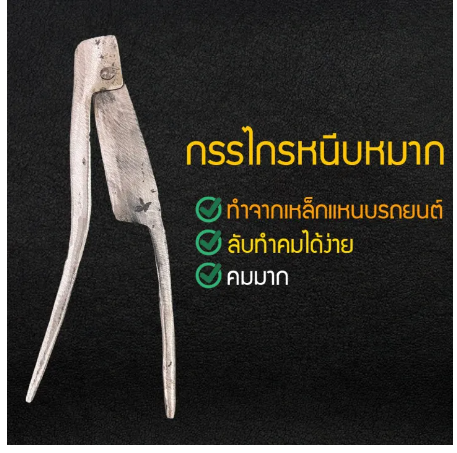 D46-กรรไกรคีบหมาก เหล็กแหนบ กรรไกรคีบหมาก กรรไกรตัดหมาก กรรไกรคีบหมากคมมาก กรรไกรคีบหมาก ทำจากเหล็กแหนบรถยนต์