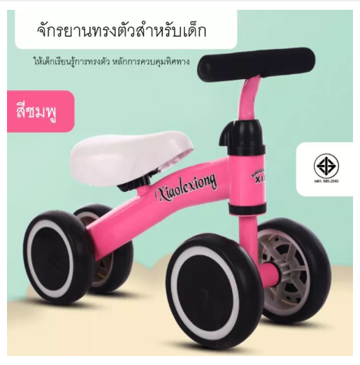 TOY39-จักรยานทรงตัว จักรยานขาไถ จักรยานเด็ก จักรยานฝึกการทรงตัว รถจักรยานทรงตัวเด็ก รถทรงตัว รถขาไถ