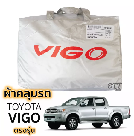 RE45-ผ้าคลุมรถ VIGO วีโก้ ผ้าคลุมรถ ตรงรุ่น ผ้าSilverCoat ทนแดด ไม่ละลาย โตโยต้า วีโก้ TOYOTA Vigo