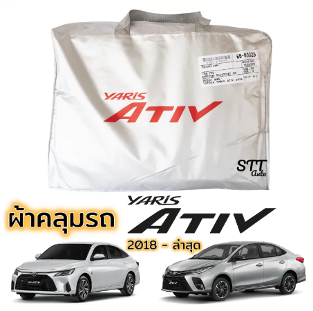 RE14-ผ้าคลุมรถ Yaris ATIV ตรงรุ่น 2018 - ล่าสุด ผ้าคลุมรถ ตรงรุ่น ผ้าSilverCoat ทนแดด ไม่ละลาย TOYOTA YARIS Ativ ยาริส เอทีฟ