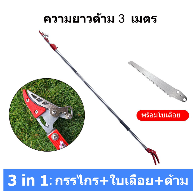 TH216-กรรไกรตัดหนีบ กรรไกรตัดหนีบผลไม้ด้ามยาว(กรรไกรยาว 3 เมตร) เมื่อสไลด์เก็บ ยาว1.8 เมตร (แถมฟรีใบเลื่ยสำหรับตัดกิ่งไม้ใหญ่)