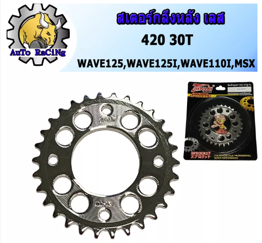 M49-สเตอร์หลัง เจาะ กลึง(เลส) รุ่น เวฟทุกรุ่น, W110-I, W125-I, WAVE125, MSX, DEMON เบอร์ 420 - 28T, 30T, 31T, 32T, 33T, 34T, 35T งานพรีเมี่ยม เลือกฟันด้านใน