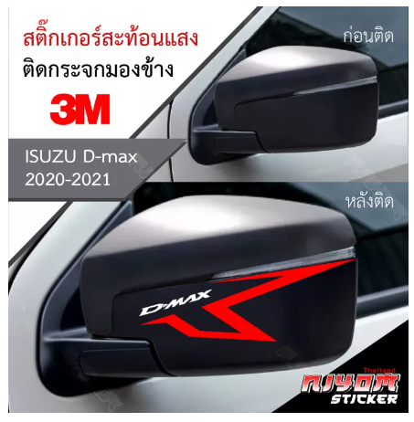AC168-สติ๊กเกอร์สะท้อนแสง 3M ติดกรอบกระจกมองข้าง สำหรับรถกระบะอีซูซุดีแม็ก isuzu d-max