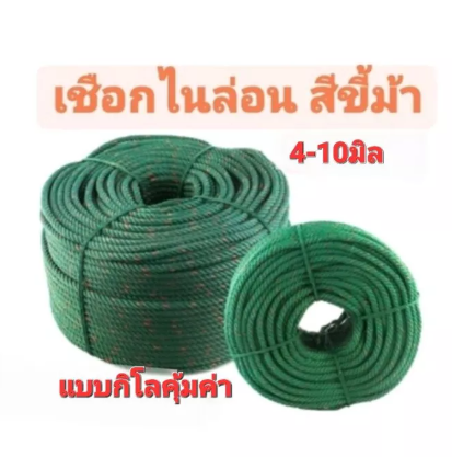 PO43-เชือกขี้ม้า เชือกไนล่อน เชือกผูก แบบ1กิโล ขนาด 4-10มิล