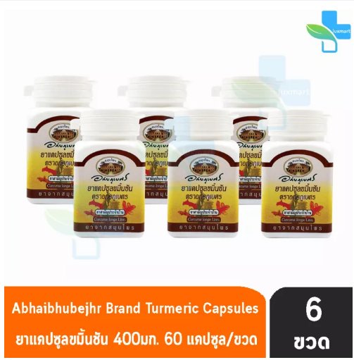 ส014 อภัยภูเบศร ยาแคปซูลขมิ้นชัน ตราอภัยภูเบศร 400mg 60 แคปซูล [6 ขวด] ขมิ้นชัน ยาสามัญประจำบ้าน