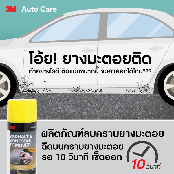 AC70-3M แชมพูล้างรถ ผสมแว็กซ์ PN39000W + 3M ผลิตภัณฑ์ลบคราบยางมะตอย และคราบกาว PN9886