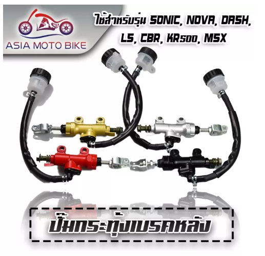 PA10-ปั้มกระทุ้งเบรคหลัง รุ่น Sonic,Msx,Dash,LS,Cbr,Kr150(มี4สี)