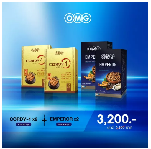 ส055 OMG Cordy1 โอเอ็มจี คอร์ดี้ วัน อาหารเสริม ถั่งเช่า ทิเบต (30 แคปซูล x 2 กล่อง) + OMG Emperor โอเอ็มจี เอ็มเพอเรอร์ อาหารเสริมท่านชาย (30 แคปซูล x 2 กล่อง)