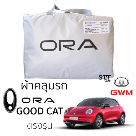 RE39-ผ้าคลุมรถ ORA GOOD CAT ผ้าคลุมรถยนต์ ตรงรุ่น SilverCoat ทนแดด ไม่ละลาย GWM ora good cat ออร่า กู๊ดแคท ทนแดด ไม่ละลายติดตัวรถ รถยนต์ ผ้าคลุม กันแดด