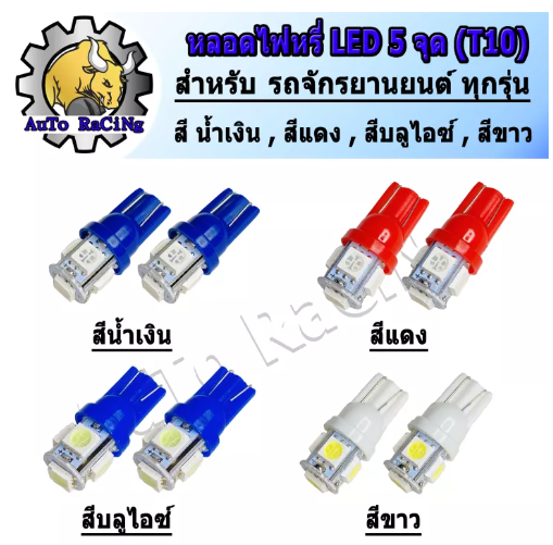 M56-หลอดไฟหรี่ LED 5จุด (ขั้ว T-10) สีบลูไอซ์ , สีน้ำเงิน , สีแดง , สีขาว สีแจ่มมากๆ 1คู่