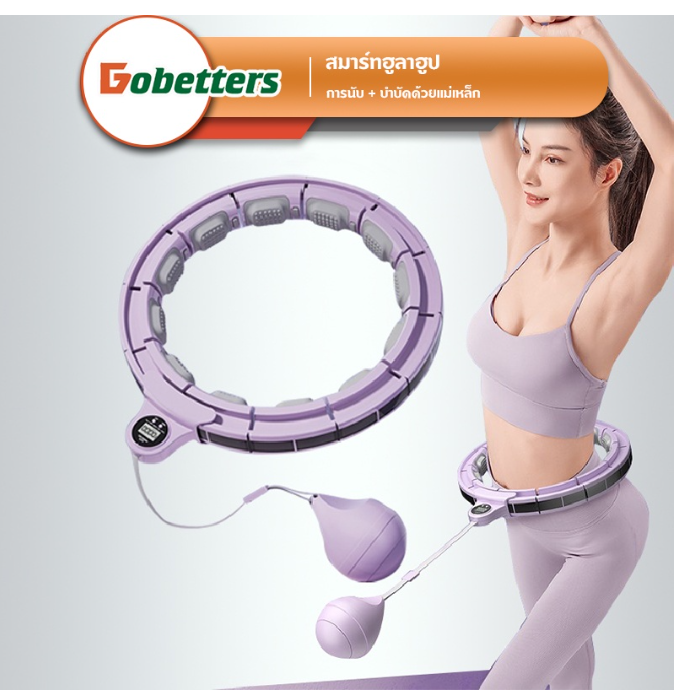 ฟ-028 Dobetters สมาร์ทฮูลาฮูป เอวสลิม อุปกรณ์ลดไขมันหน้าท้อง ใช้ได้ทุกเพศทุกวัย อุปกรณ์ออกกำลังกาย นวดแม่เหล็กนับอัจฉริยะ