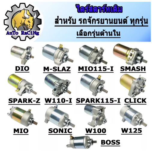 M42-ไดร์สตาร์ทเดิม(มอเตอร์สตาร์ท) มีทุกรุ่น รุ่น CLICK ,CLICK-i ,SCOOPY-i ,MIO ,NOUVO ,FINO ,MIO125 ,NOU135 ,R15 ,MSLAZ ,MIO115-I,TTX ,FIRANO ,SONIC ,CBR150 ,W125 ,MSX ,DIO ,SMASH ,SPARK-Z ,W110-I ,W1