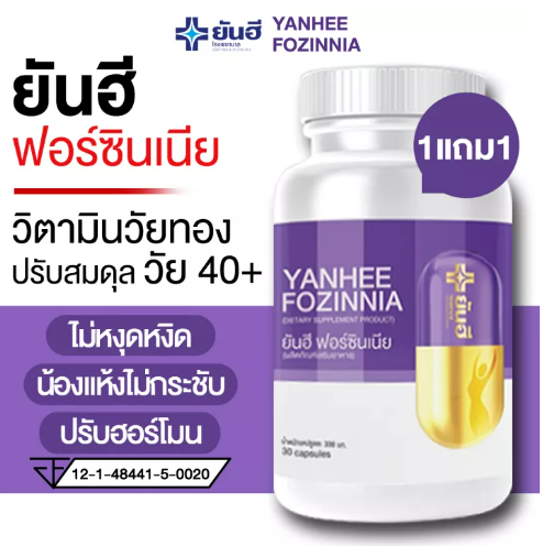 ส095 ✨1เเถม1 ของเเท้ ส่งไว✨ยันฮีวัยทอง YANHEE FOZINNIA ยันฮีฟอร์ซินเนีย วิตามินวัยทอง ผู้หญิงเเละชาย วัย40+ บรรจุ 30 แคปซูล/กระปุก