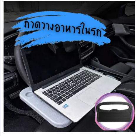 ROB90-ถาดวางอาหารในรถ วางเครื่องดื่ม ถาดวางของหน้าพวงมาลัย ที่วางอาหารในรถยนต์