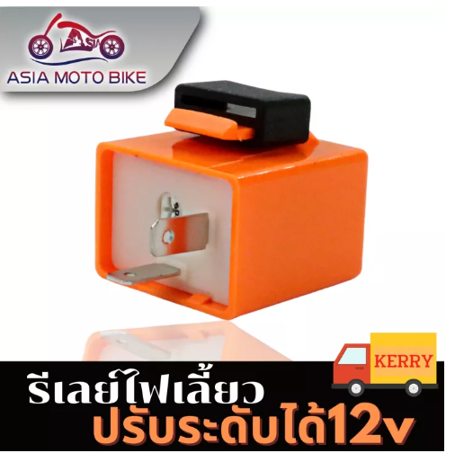 PA88-ASIA MOTOBIKE รีเลย์ไฟเลี้ยว (ยี่ห้อD-MAX)ปรับได้(สีส้ม)
