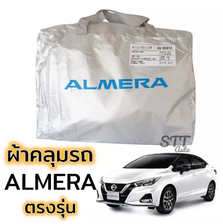 RE29-ผ้าคลุมรถยนต์ All New Almera ผ้าคลุมรถ ตรงรุ่น ผ้าSilverCoat ทนแดด ไม่ละลาย Nissan ALMERA นิสสัน อัลเมร่า