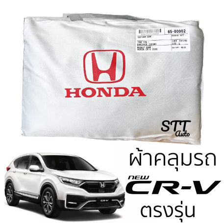 RE25-ผ้าคลุมรถยนต์ Honda CRV (Gen5 2017-2020) ตรงรุ่น SilverCoat เกรดพรีเมี่ยม ผ้าคลุมรถ ฮอนด้า CRV ตรงรุ่น เข้ารูป