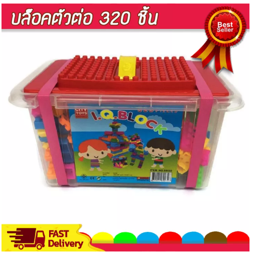 JIN97-บล๊อคตัวต่อ 320 ชิ้น พร้อมกล่อง ช่วยเสริมพัฒนาการ สร้างความคิด ของเล่นเด็ก Toys สร้างเสริมพัฒนาการเด็ก ของเล่นสำหรับเด็ก kidtoy citytoy