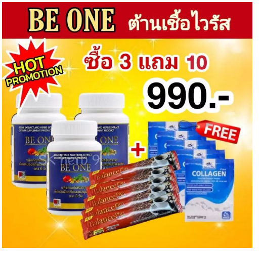 ส072 (ส่งฟรี + ของแถม) Be one (บีวัน) B1 Beone สร้างภูมิคุ้มกัน เห็ดหลินจือ กระชายขาว เจียวกู้หลาน ตังกุย
